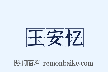 王安忆是什么意思的图片
